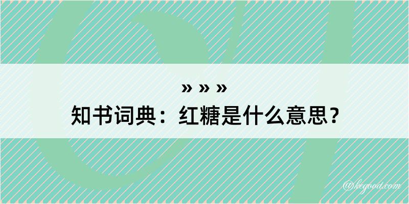 知书词典：红糖是什么意思？