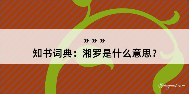 知书词典：湘罗是什么意思？