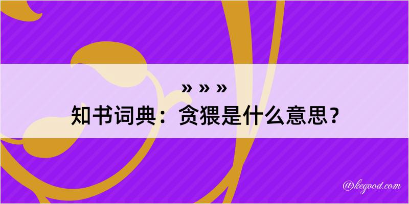 知书词典：贪猥是什么意思？