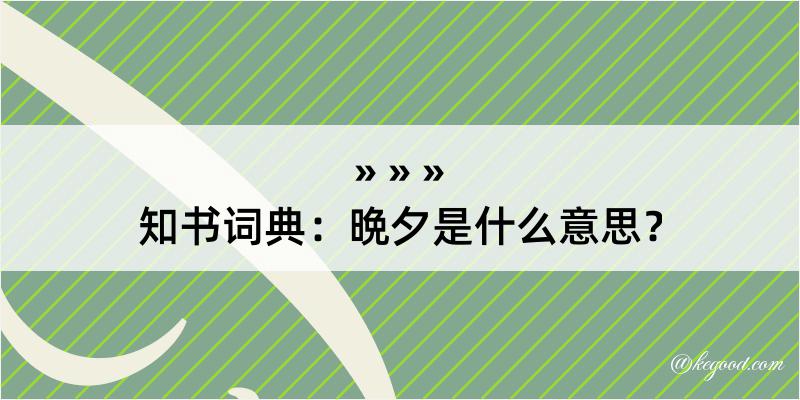 知书词典：晩夕是什么意思？