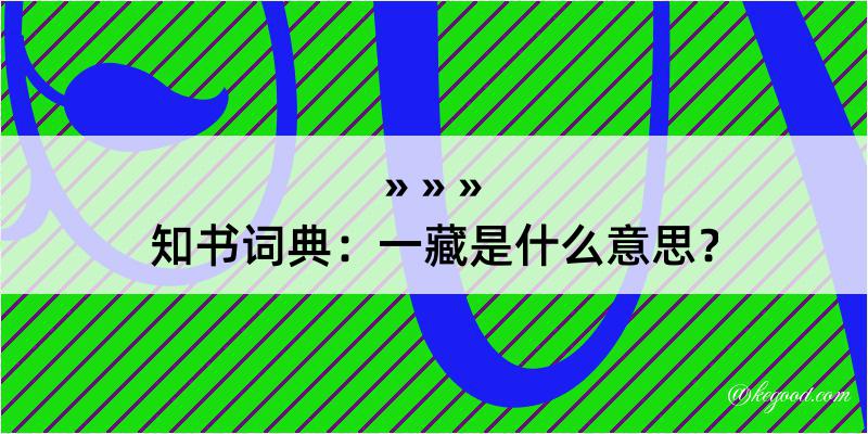 知书词典：一藏是什么意思？