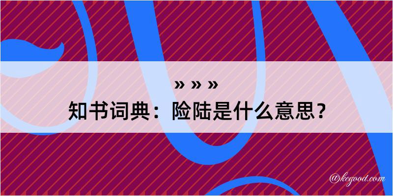 知书词典：险陆是什么意思？