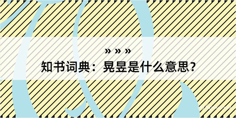 知书词典：晃昱是什么意思？