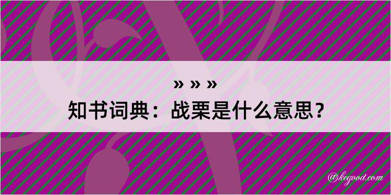 知书词典：战栗是什么意思？