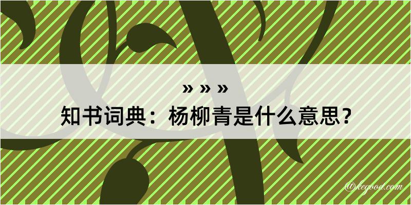 知书词典：杨柳青是什么意思？