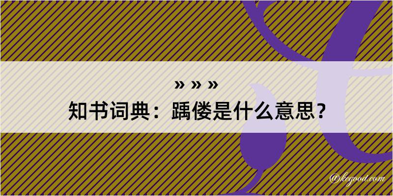 知书词典：踽偻是什么意思？