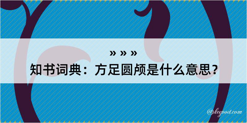 知书词典：方足圆颅是什么意思？