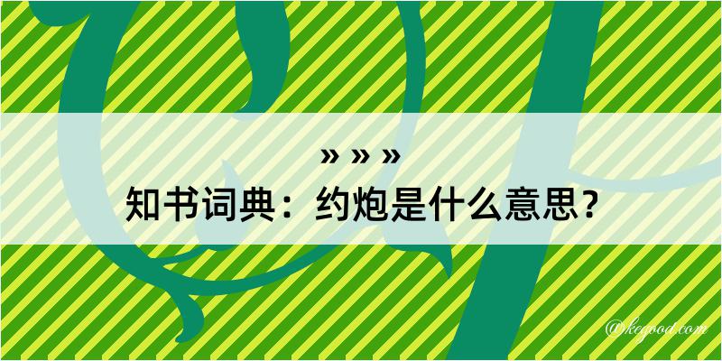 知书词典：约炮是什么意思？