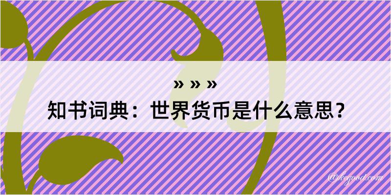 知书词典：世界货币是什么意思？