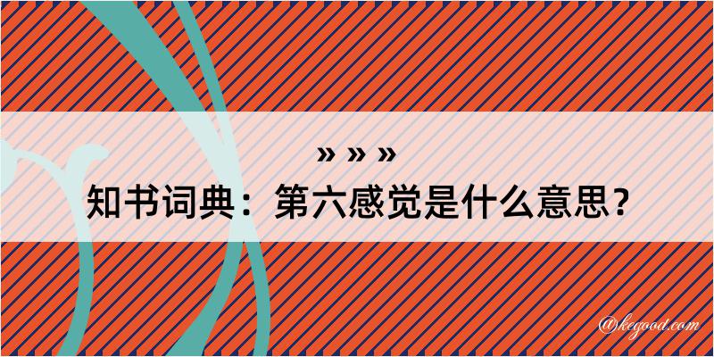 知书词典：第六感觉是什么意思？