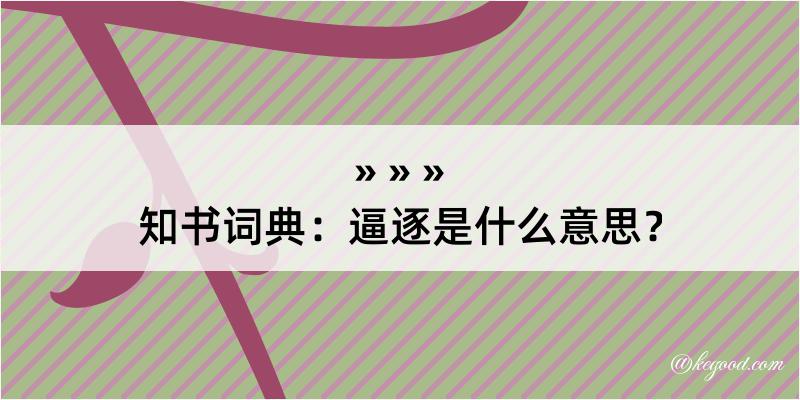 知书词典：逼逐是什么意思？