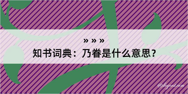 知书词典：乃眷是什么意思？