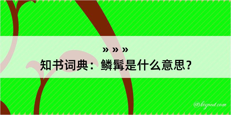 知书词典：鳞髯是什么意思？