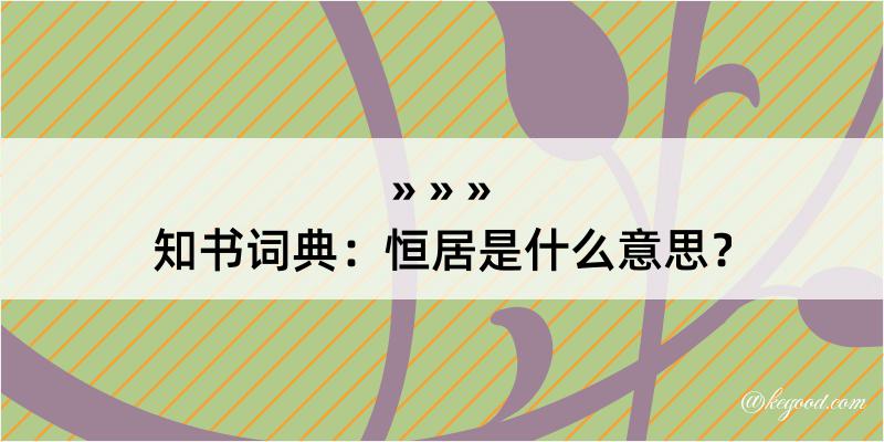 知书词典：恒居是什么意思？