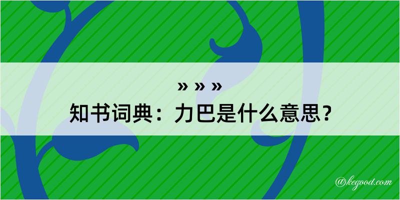 知书词典：力巴是什么意思？