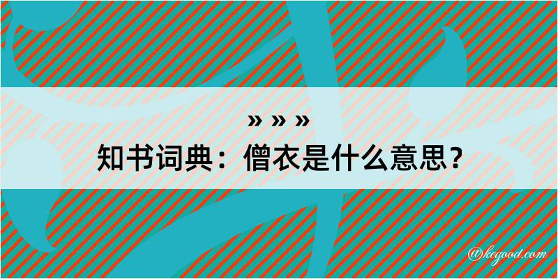 知书词典：僧衣是什么意思？