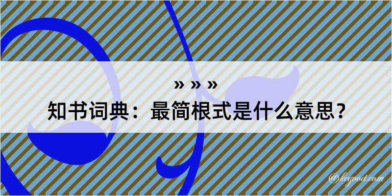 知书词典：最简根式是什么意思？