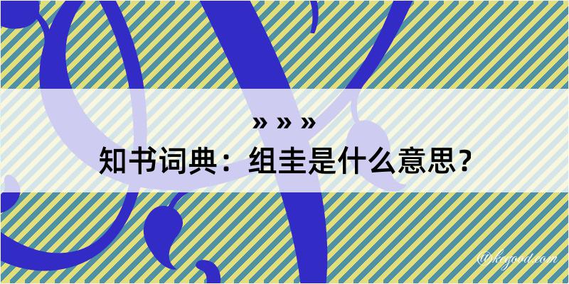 知书词典：组圭是什么意思？