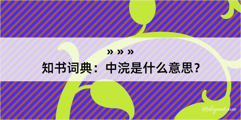 知书词典：中浣是什么意思？