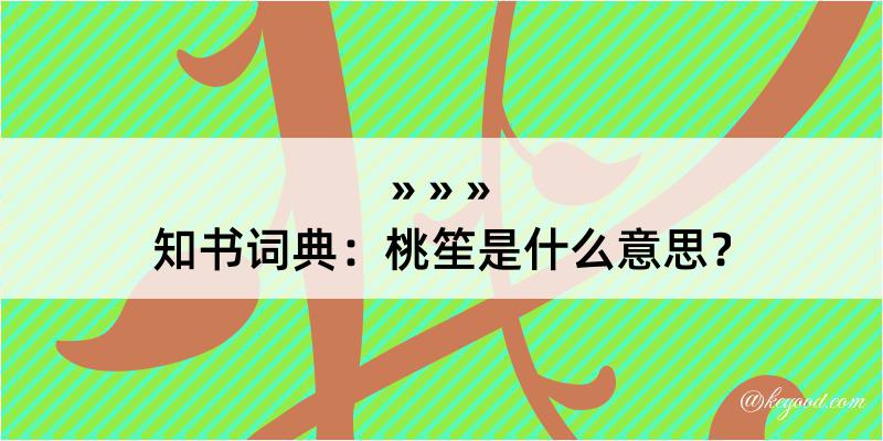 知书词典：桃笙是什么意思？