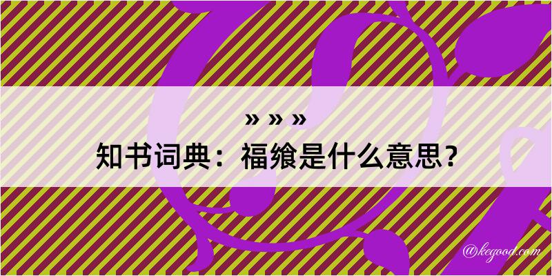 知书词典：福飨是什么意思？