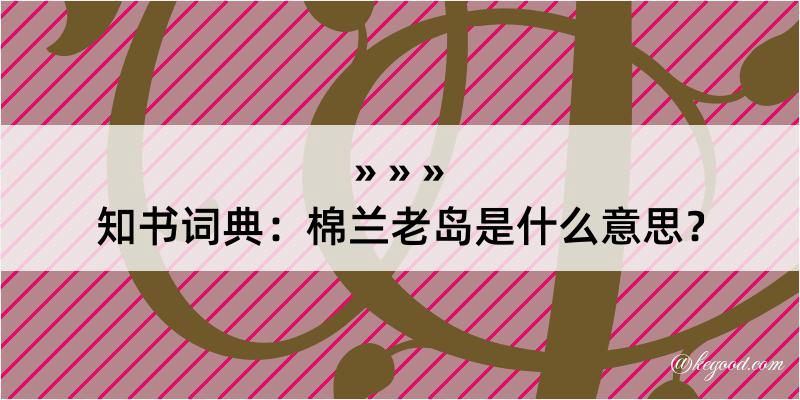 知书词典：棉兰老岛是什么意思？