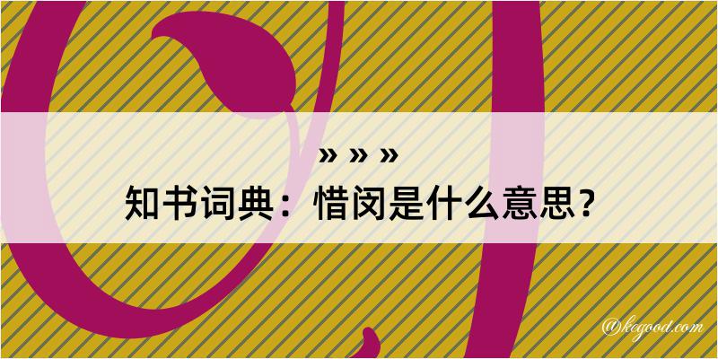 知书词典：惜闵是什么意思？