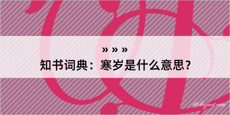 知书词典：寒岁是什么意思？