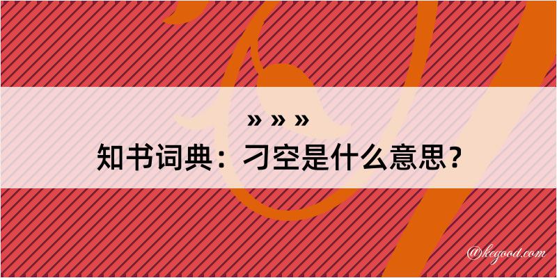 知书词典：刁空是什么意思？