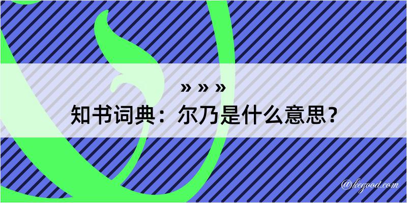 知书词典：尔乃是什么意思？