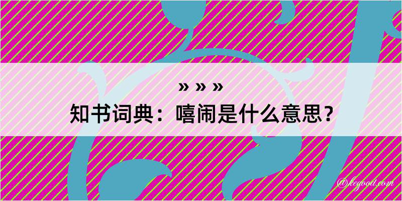 知书词典：嘻闹是什么意思？