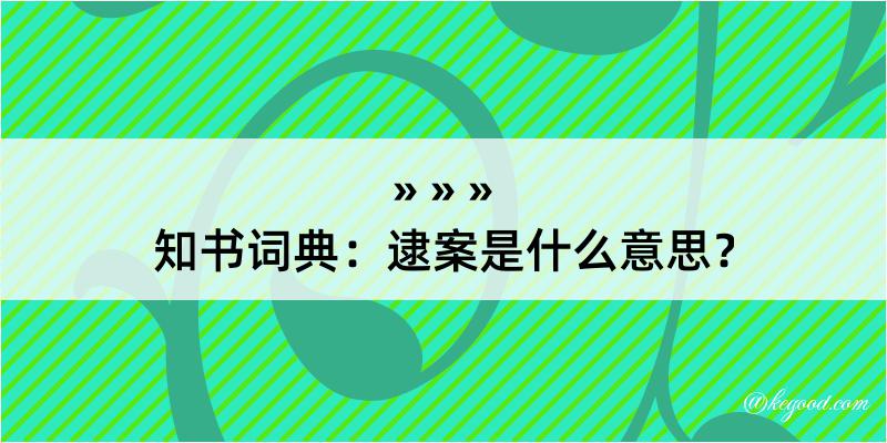 知书词典：逮案是什么意思？