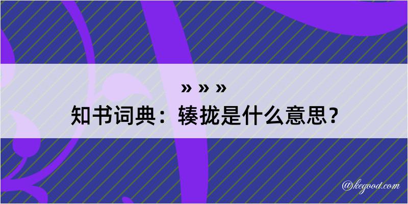 知书词典：辏拢是什么意思？