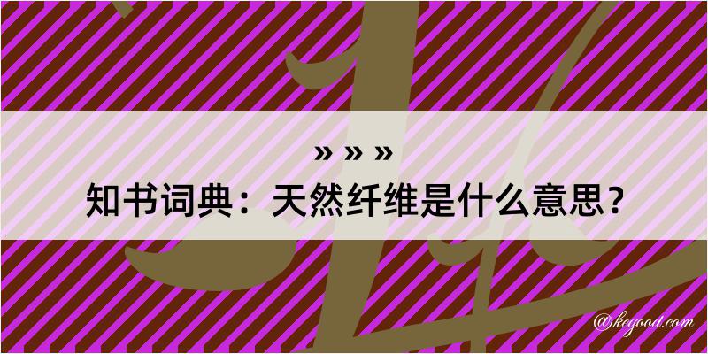 知书词典：天然纤维是什么意思？