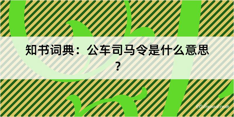 知书词典：公车司马令是什么意思？