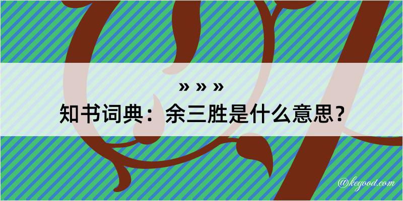 知书词典：余三胜是什么意思？