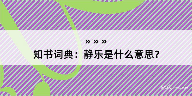 知书词典：静乐是什么意思？