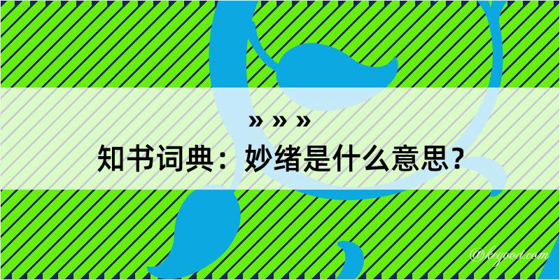 知书词典：妙绪是什么意思？