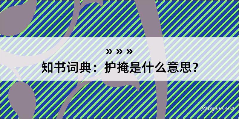 知书词典：护掩是什么意思？