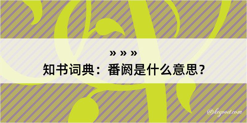 知书词典：番阏是什么意思？