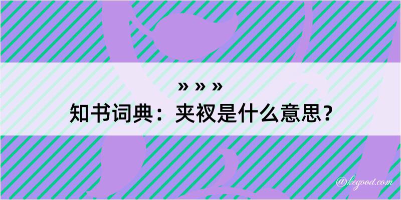 知书词典：夹衩是什么意思？