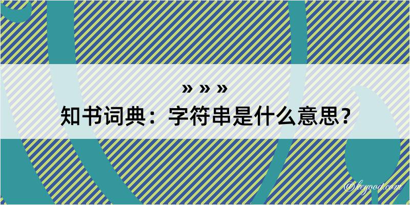 知书词典：字符串是什么意思？