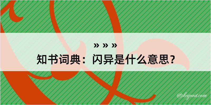 知书词典：闪异是什么意思？