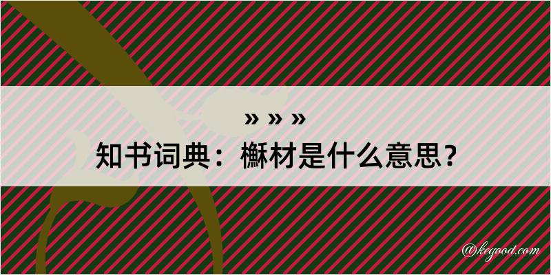 知书词典：櫯材是什么意思？