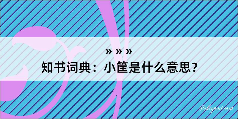 知书词典：小筐是什么意思？