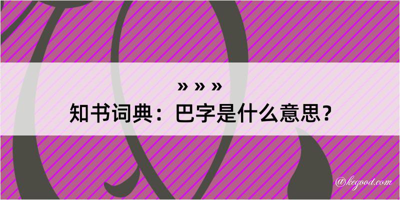 知书词典：巴字是什么意思？