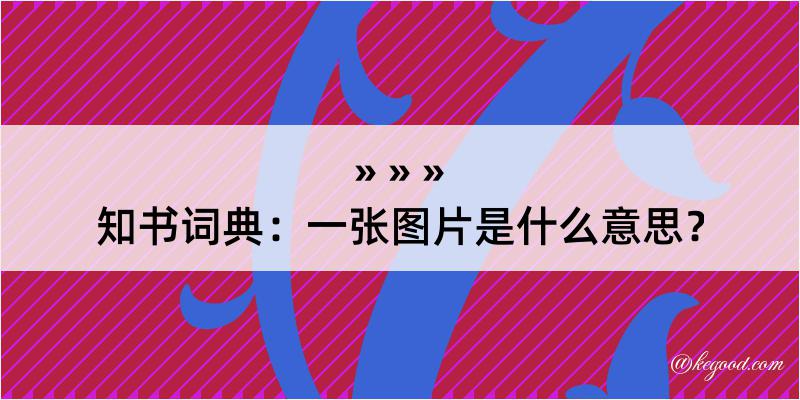 知书词典：一张图片是什么意思？