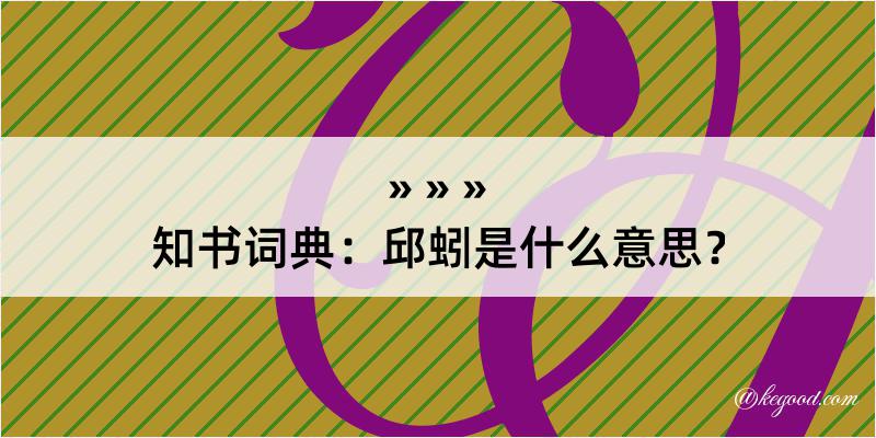 知书词典：邱蚓是什么意思？