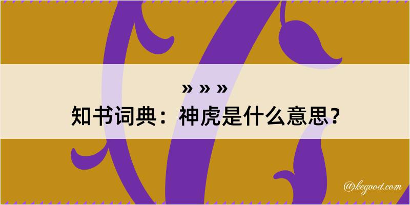 知书词典：神虎是什么意思？