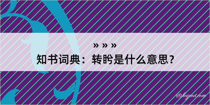 知书词典：转盻是什么意思？